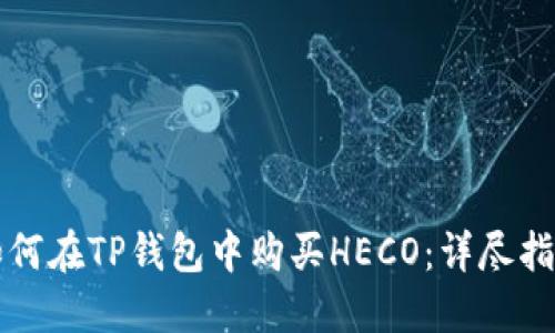 如何在TP钱包中购买HECO:详尽指南