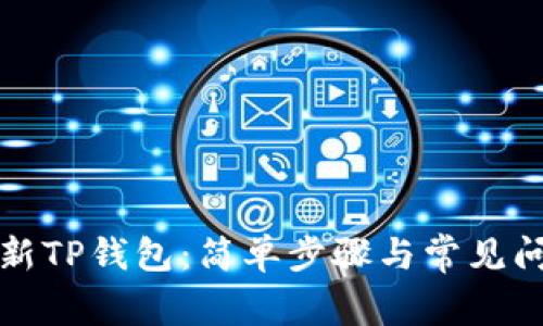 如何刷新TP钱包：简单步骤与常见问题解答