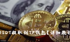 如何将火币上的USDT提取到