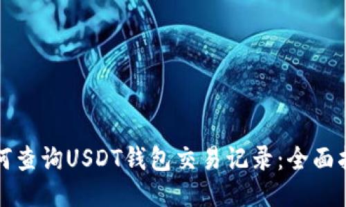 如何查询USDT钱包交易记录：全面指南