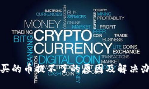 TP钱包买的币提不了的原因及解决办法解析