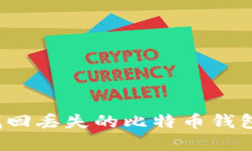 如何找回丢失的比特币钱包密码？