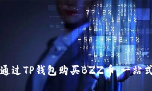 如何通过TP钱包购买BZZ币：一站式指南