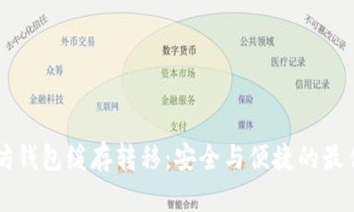 以太坊钱包缓存转移:安全与便捷的最佳实践