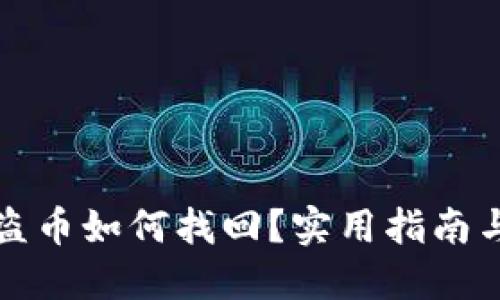 TP钱包被盗币如何找回？实用指南与解决方案