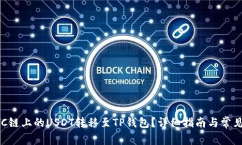 如何将BSC链上的USDT转移至TP钱包？详细指南与常见问题解答