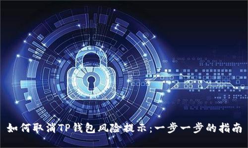 如何取消TP钱包风险提示:一步一步的指南