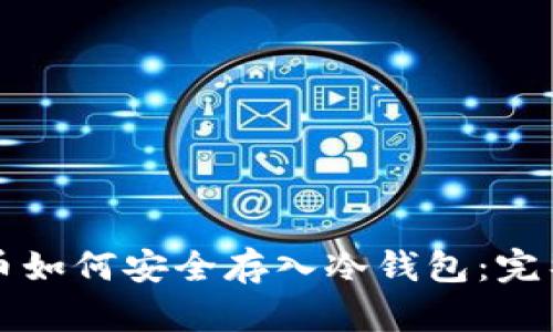 比特币如何安全存入冷钱包：完整指南