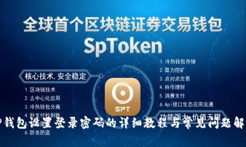 TP钱包设置登录密码的详细教程与常见问题解答