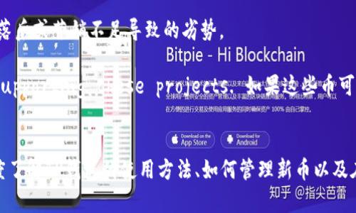 ياتTP钱包兑换新币教程：简单易懂的操作指南/yat

TP钱包, 新币, 数字货币, 兑换教程/guanjianci

## 内容主体大纲

### 一、什么是TP钱包
- 1.1 TP钱包的基本概念
- 1.2 TP钱包的优势与特点
- 1.3 TP钱包支持的平台和币种

### 二、如何注册和设置TP钱包
- 2.1 下载和安装TP钱包
- 2.2 创建新钱包的步骤
- 2.3 如何保障钱包的安全

### 三、TP钱包中的新币介绍
- 3.1 新币的定义与特征
- 3.2 当前市场上流行的新币种类
- 3.3 新币投资的风险与收益

### 四、TP钱包兑换新币的步骤
- 4.1 准备工作：账户资金和币种选择
- 4.2 TP钱包内兑换新币的操作流程
- 4.3 常见问题解答

### 五、兑换后如何管理新币
- 5.1 新币的存储方式
- 5.2 如何查看新币的交易记录
- 5.3 何时考虑转换或抛售新币

### 六、TP钱包与其他钱包的比较
- 6.1 安全性方面的比较
- 6.2 操作流畅度与用户体验
- 6.3 支持的币种与交易所的差异

### 七、对新币的市场前景分析
- 7.1 新币发展现状
- 7.2 未来的发展趋势
- 7.3 社区与技术支持的重要性

### 八、总结与展望
- 8.1 主要要点回顾
- 8.2 对用户的建议
- 8.3 对未来新币投资的展望

## 相关问题
1. 什么是TP钱包？
2. 如何注册和设置TP钱包？
3. 新币有什么投资价值？
4. TP钱包内如何兑换新币？
5. 兑换新币后该怎么管理？
6. TP钱包与其他钱包相比，有什么优劣势？
7. 新币的市场前景如何？

### 问题一：什么是TP钱包？
TP钱包是一款广受欢迎的数字资产管理工具，允许用户存储、管理和交易多种数字货币。TP钱包的设计初衷是在安全和用户体验之间找到一个良好的平衡，它以简单易懂的界面和丰富的功能赢得了用户的青睐。

TP钱包不仅支持主流的数字货币，如比特币、以太坊等，还支持许多新兴的币种。这样一来，无论是投资新手还是资深交易者，都能够找到合适的工具进行资产管理。

TP钱包的重要特点之一是其去中心化的特性。用户的数据和资产全靠自身控制，而不是依赖中心化交易所，这样大大降低了资产被盗或丢失的风险。此外，TP钱包还提供了强大的安全措施，如私钥管理、多重签名和钱包备份等，用户可以根据自己的需求设置安全选项。

总结来说，TP钱包不仅是一款功能强大的数字资产管理工具，也是一种安全和便捷的投资方式。

### 问题二：如何注册和设置TP钱包？
注册和设置TP钱包的流程相对简单，即使是初学者也能够很快上手。首先，用户需要在官方网站或应用商店下载TP钱包客户端，确保下载的是最新版本。

下载完成后，用户打开TP钱包并选择“创建新钱包”。此时，系统会要求设置一个强密码，并将生成的助记词妥善保管，这些信息都是用户访问钱包的关键。同时，用户也可以选择开启双重身份验证，以增加安全性。

完成注册后，用户就可以在TP钱包中添加币种和进行资金操作了。在使用过程中，不断熟悉TP钱包的各项功能，能够帮助用户更好地管理资产，提升投资效率。

为了提高钱包的安全性，建议用户定期更改密码，并及时备份助记词，避免因设备丢失而导致资金损失。

### 问题三：新币有什么投资价值？
新币是指那些在市场上相对较新，或在最近上市的数字货币。虽然投资新币潜在风险较高，但同时也提供了可观的回报机会。新币通常还处于发展阶段，其价格波动非常剧烈，投资者可以通过低买高卖获得较高的收益。

投资新币的价值在于其独特的项目背景、技术优势和市场需求。很多新币致力于解决现有区块链技术中的某些痛点，如交易速度、手续费、可扩展性等。此外，社区的支持和项目的透明度也是判断新币投资价值的重要指标。如果新币能获得足够的社区认可和技术支持，其价值有望在未来实现显著增长。

然而，投资新币也需要谨慎。市场上充满了各种宣称能“暴富”的项目，很多新币可能会是一种骗局或没有实际价值。因此，投资者在选择新币时，需要多做市场调研，了解项目背景，分析团队背景与技术能力，才能做出理智的投资决策。

### 问题四：TP钱包内如何兑换新币？
在TP钱包内兑换新币的步骤通常包括以下几步：首先，确保钱包内的资产充足，能够覆盖您兑换新币所需要的资金。同时，确认所选择的新币支持在TP钱包内进行交易。

接下来，打开TP钱包，找到“兑换”或“交易”模块。根据页面提示，选择您想要兑换的新币以及您拥有的数字资产。填写输入框中您想要兑换的数量，然后确认兑换。TP钱包在此过程中会实时显示手续费和兑换价格，用户可以依据这些信息来判断是否进行交易。

完成交易后，您会收到TP钱包的确认信息，并可以在资产模块中看到刚刚兑换的新币。此时，用户也可以选择将新币转移至其他支持的交易所或钱包进行管理，或继续在TP钱包中持有。

在兑换过程中，可能会遇到价格波动、系统维护等问题，用户需要及时关注TP钱包的公告和社区的信息，确保能够顺利完成兑换操作。

### 问题五：兑换新币后该怎么管理？
对于已经兑换的新币，正确的管理方式至关重要。首先，用户需要了解新币的存储方式，可以选择继续留在TP钱包内，或是转移至其他更为安全的钱包。如果是长时间持有，可以建议选择冷钱包等硬件钱包进行存储。

其次，定期检查新币的交易记录和价格波动，了解市场动态，这样才能更好地把握增值时机或选择合适的卖出时机。用户可利用TP钱包的内置功能，查看资产变化和历史交易记录。

如果市场环境变化，或是项目本身出现问题，用户也要及时做出决策，比如考虑转换成其他更有价值的资产或直接抛售。此外，关注社区动态及项目方的公告也是了解新币动态的有力途径。

### 问题六：TP钱包与其他钱包相比，有什么优劣势？
TP钱包的优势在于其良好的用户体验和安全设计。与其他钱包相比，TP钱包的操作界面直观易懂，新手用户可以快速上手。同时，它支持多种币种，用户可以方便地管理多种资产。

在安全性方面，TP钱包提供了多重验签与私钥管理等功能，较少出现用户资金被盗取的风险。而且，去中心化的特性让用户对资产有更高的控制权。

但是，TP钱包也有其劣势，比如在某些国家或地区可能面临监管困境，相比传统银行，数字钱包的使用未必被所有人接受。此外，由于市场上有众多数字钱包产品，用户在选择时可能会感到困惑。因此，用户需要根据自己的需求，权衡选择适合自己的钱包工具。

### 问题七：新币的市场前景如何？
新币的市场前景受到多种因素影响，包括技术发展、市场需求、法规政策等。目前，许多项目正在努力提高其区块链技术的实用性和用户体验，令新币在特定场景中逐渐展现出价值潜力。

随着数字资产的普及和使用场景的增加，人们对新币的接受度也在逐渐提升。然而，由于新币市场竞争激烈，不少项目面临技术落后或营销不足导致的劣势。

未来，新币的发展将取决于其核心技术的创新和市场需求的适应性。社区的参与和活跃度will play a significant role in supporting these projects. 如果这些币可以保持持续的活跃度和市场认同，其价格和价值都会在未来有所增长。

## 总结
TP钱包不仅为用户提供了便捷的数字资产管理功能，而且通过支持新币的兑换与存储，帮助用户抓住潜在的投资机会。通过深度了解TP钱包的使用方法、如何管理新币以及在选择其他钱包时的区别，用户能够更好地本身及投资策略，从而在快速发展的数字货币市场中立于不败之地。