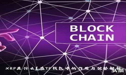XRP是什么？在TP钱包中的作用与优势解析