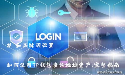 # 和关键词设置


如何使用TP钱包查询地址资产：完整指南