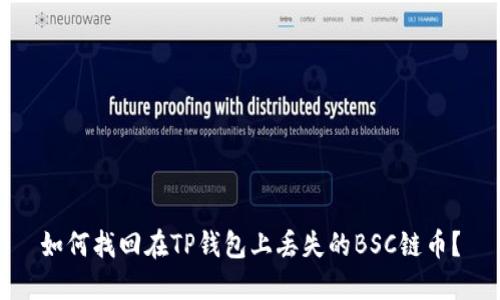 如何找回在TP钱包上丢失的BSC链币？