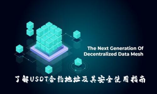 了解USDT合约地址及其安全使用指南