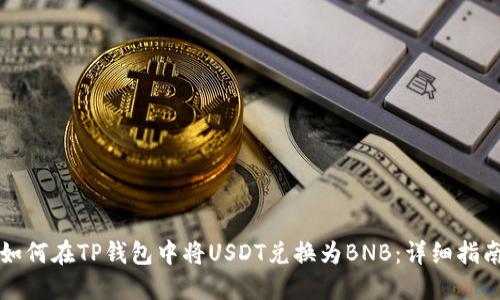 如何在TP钱包中将USDT兑换为BNB：详细指南