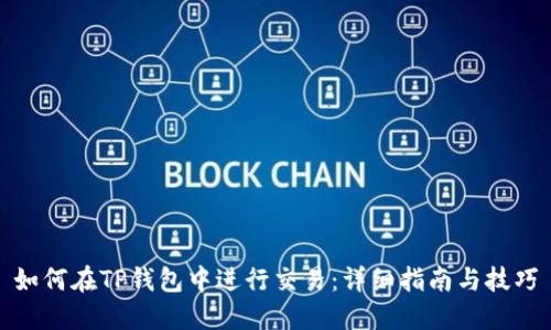 如何在TP钱包中进行交易：详细指南与技巧