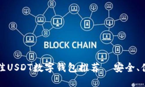 2023年最佳USDT数字钱包推荐—安全、便捷、功能全