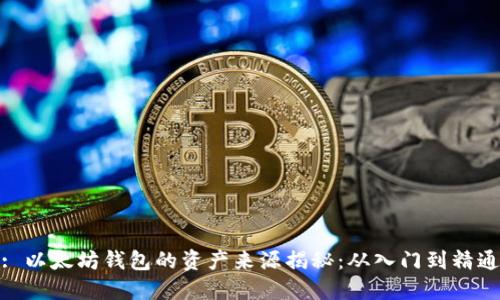 : 以太坊钱包的资产来源揭秘：从入门到精通