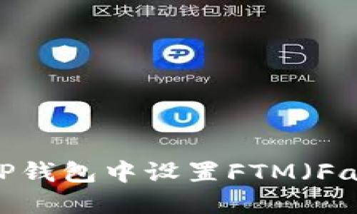 如何在TP钱包中设置FTM（Fantome）