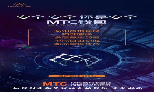 如何创建和管理以太坊钱包：完整指南