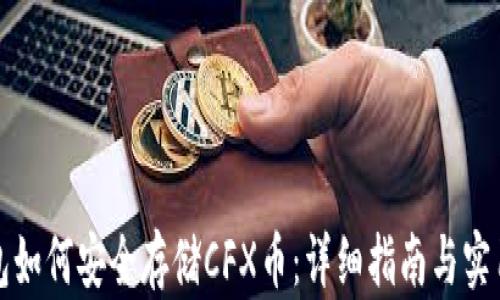 TP钱包如何安全存储CFX币:详细指南与实用技巧