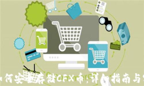 
TP钱包如何安全存储CFX币：详细指南与实用技巧