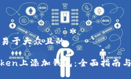 思考一个易于大众且的

如何在Token上添加钱包：全面指南与实用技巧