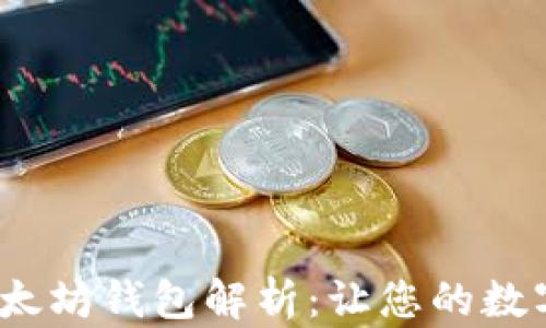 
2023年最佳以太坊钱包解析：让您的数字资产安全无忧