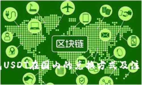 冷钱包USDT在国内的兑换方式及注意事项