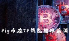 如何处理Pig币在TP钱包转账