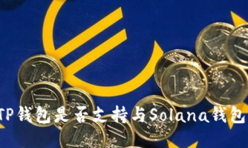 ### TP钱包是否支持与Solana钱包的关联?