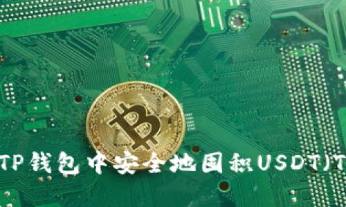如何在TP钱包中安全地囤积USDT（Tether）