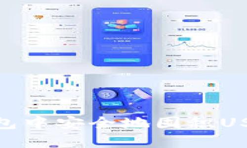 如何在TP钱包中安全地囤积USDT（Tether）