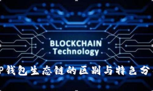 TP钱包生态链的区别与特色分析