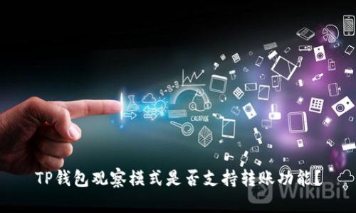 TP钱包观察模式是否支持转账功能?