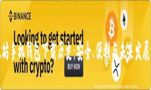 以太坊手机钱包下载历史：安全、便利与未来发展概述