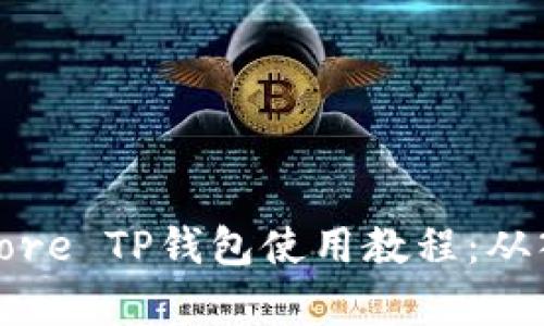 全面解析Core TP钱包使用教程：从入门到精通