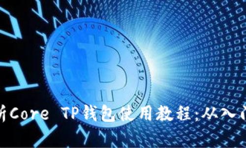 全面解析Core TP钱包使用教程：从入门到精通