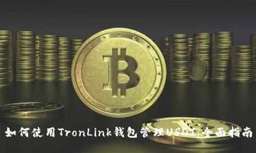 如何使用TronLink钱包管理USDT：全面指南
