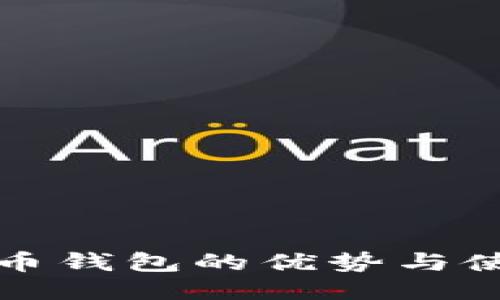 轻比特币钱包的优势与使用指南