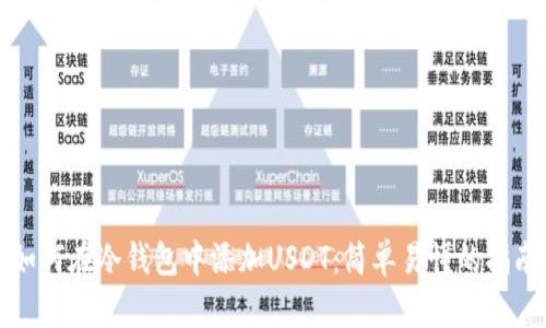 如何在冷钱包中添加USDT：简单易懂的指南