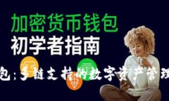TP钱包：多链支持的数字资