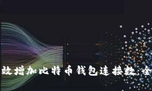 如何有效增加比特币钱包连接数:全面指南