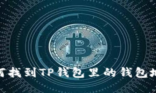:如何找到TP钱包里的钱包地址？