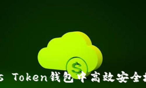  
如何在Plus Token钱包中高效安全地进行提现