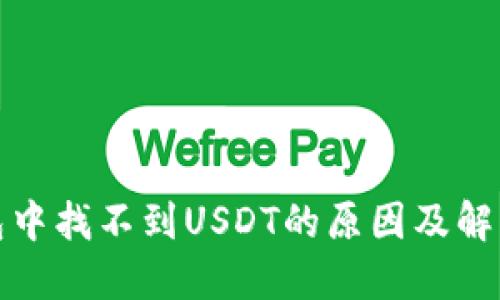 TP钱包中找不到USDT的原因及解决方案