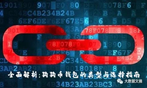 全面解析:狗狗币钱包的类型与选择指南