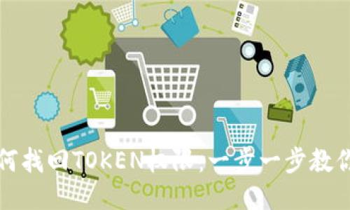 TP钱包如何找回TOKEN权限：一步一步教你轻松操作