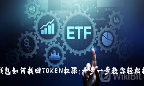 TP钱包如何找回TOKEN权限：一步一步教你轻松操作
