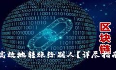 TP钱包如何安全高效地转账